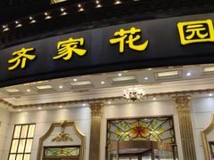 -齐家花园大酒店(宝山店)