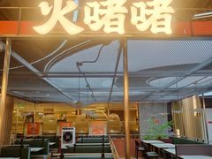 -火啫啫·粤式啫啫煲(南京弘阳店)