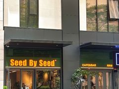 -seed by seed囍得咖啡酒馆(万象天地店)