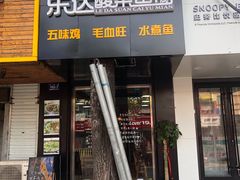 门面-乐达酸菜鱼面(山师东路店)