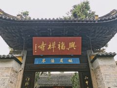 门面-兴福老面馆(寺路街店)