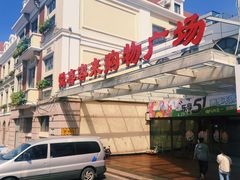 -悦喜客来购物广场(中山路店)