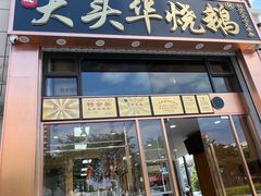 -黄连大头华烧鹅店(大良店)