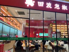 -田波泡椒牛蛙(巴丽新地店)