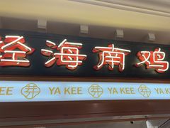 -芽笼芽笼新加坡餐厅(环球港店)