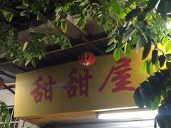 门面-甜甜屋(解放中路店)