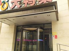 门面-大鸭梨烤鸭(房山店)