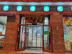-护国寺小吃(东四店)