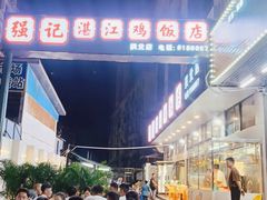 -强记湛江鸡饭店·二十七年老字号(拱北店)