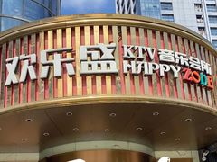 -欢乐盛KTV音乐会所(泰然店)