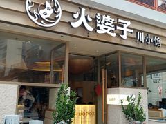 -火婆子·川小馆(扬韬科技广场店)