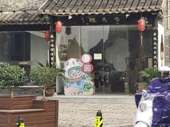 -留芳·文旅古月楼(老街店)