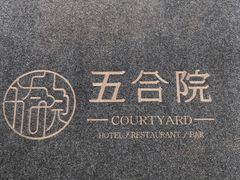 -五合院·整点烤肉