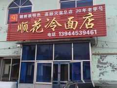 -顺花高丽火盆(集安店)