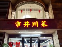 -市井川菜(江宁店)