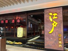 -江户烧肉(高德店)