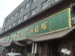 -清真马杰山牛肉汤馆