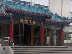 -成都驻京办餐厅(蜀都宾馆店)