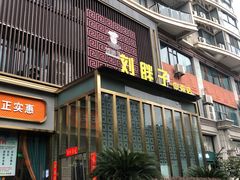 -刘胖子家常菜·蹄花焖藕(中南店)