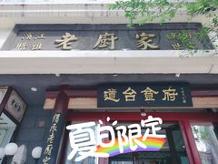 门面-老厨家(友谊路总店)