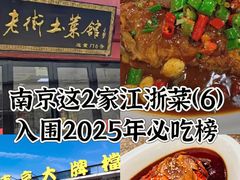-高淳老街土菜馆(迎薰门店)
