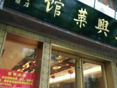 -老正兴菜馆(福州路店)