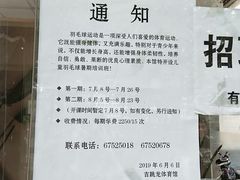 -东丽温泉羽毛球