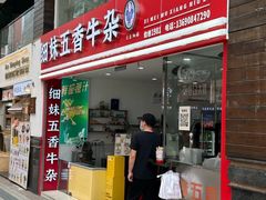 -细妹五香牛杂(步行街店)