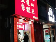 门面-五道口枣糕王(原创总店)