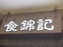 -食锦记·福建私房菜(浦西万达店)