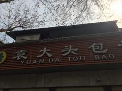 门面-袁大头包子(光华路店)