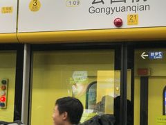 -公园前(地铁站)