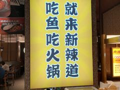 门面-新辣道鱼火锅(上地华联店)