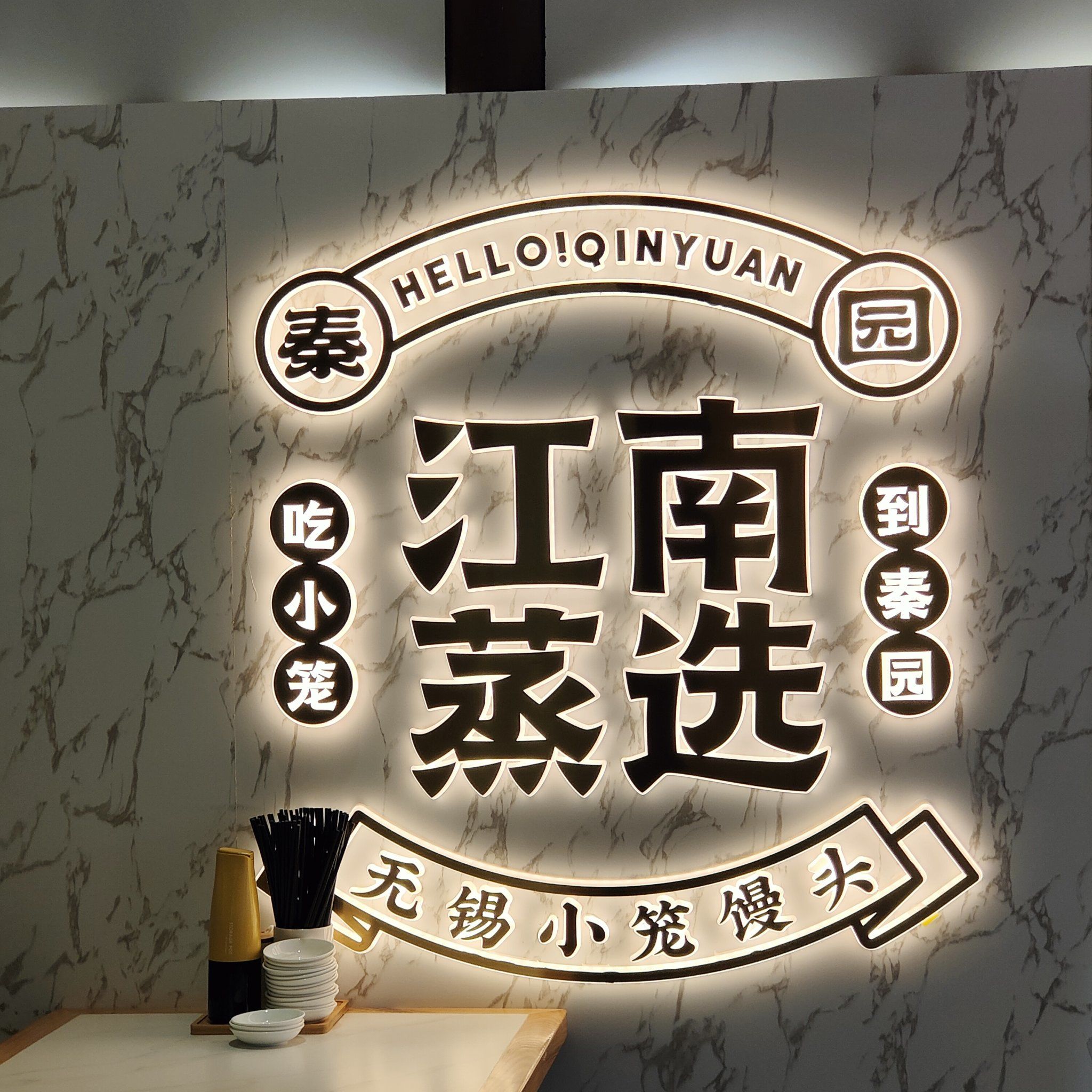 无锡惠山古镇美食|秦园小笼