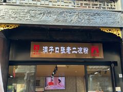 -洞子口张老二凉粉(文殊坊美食街店)