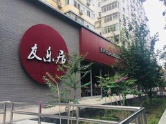 -友乐居羊蝎子(西直门店)
