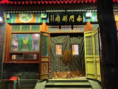 -南门涮肉(后海店)
