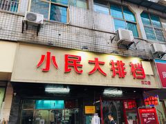 门面-小民大排档(马场角横路店)