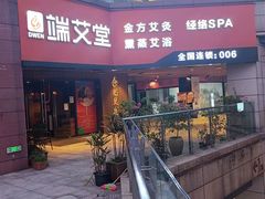 -端艾堂·SPA·艾灸(鸳鸯006店)