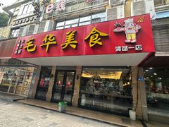 -毛华美食(清扬路店)