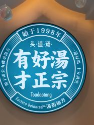 -梵茜儿·头道汤养生馆