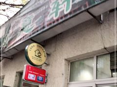 门面-大益烤鸡