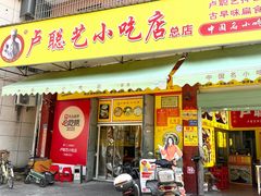 -卢聪艺小吃店(阳翟总店)