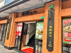 -美新点心店(陕西北路店)