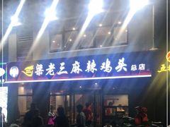-梁老三麻辣鸡头总店