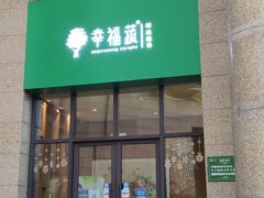 -幸福蔬·时尚蔬食(黄山湖公园店)