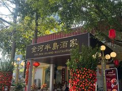 -金河半岛园林酒家(金融城店)