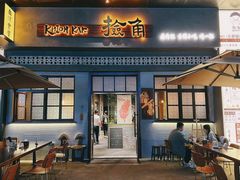 -捡角台湾食堂(花木Plus乐坊店)