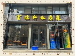 -富临轩私房菜(集庆门大街店)