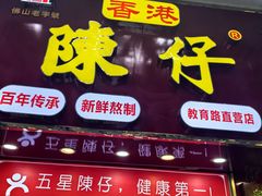 -陳仔(北京路店)